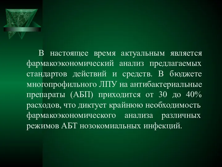 В настоящее время актуальным является фармакоэкономический анализ предлагаемых стандартов действий и