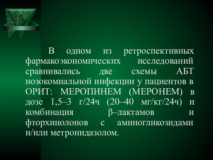 В одном из ретроспективных фармакоэкономических исследований сравнивались две схемы АБТ нозокомиальной