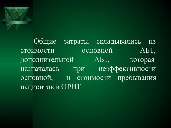 Общие затраты складывались из стоимости основной АБТ, дополнительной АБТ, которая назначалась