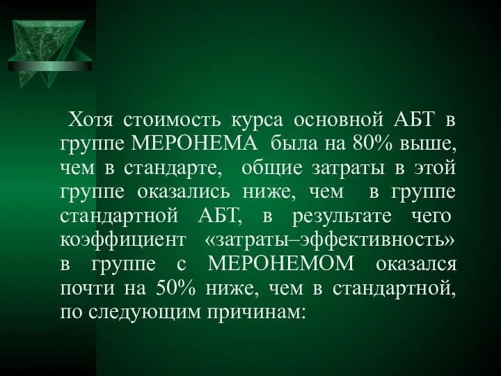 Хотя стоимость курса основной АБТ в группе МЕРОНЕМА была на 80%