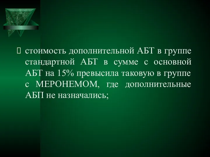 стоимость дополнительной АБТ в группе стандартной АБТ в сумме с основной