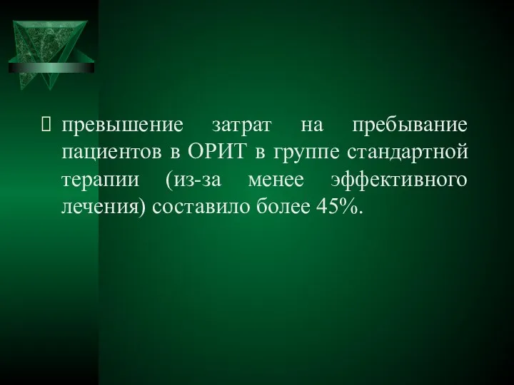 превышение затрат на пребывание пациентов в ОРИТ в группе стандартной терапии