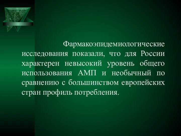 Фармакоэпидемиологические исследования показали, что для России характерен невысокий уровень общего использования