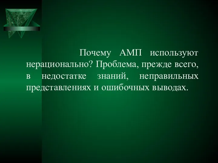 Почему АМП используют нерационально? Проблема, прежде всего, в недостатке знаний, неправильных представлениях и ошибочных выводах.