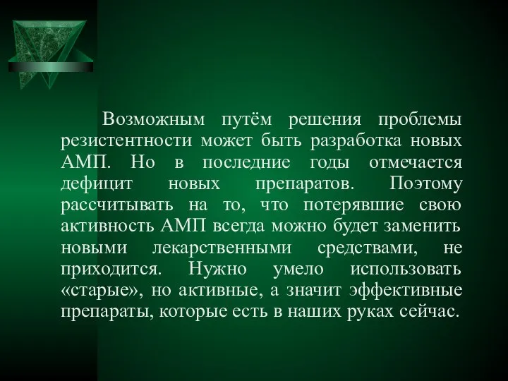 Возможным путём решения проблемы резистентности может быть разработка новых АМП. Но