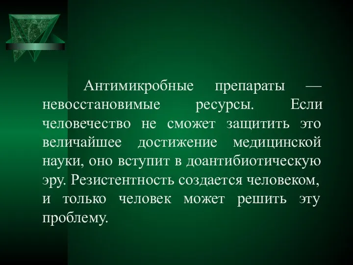 Антимикробные препараты — невосстановимые ресурсы. Если человечество не сможет защитить это