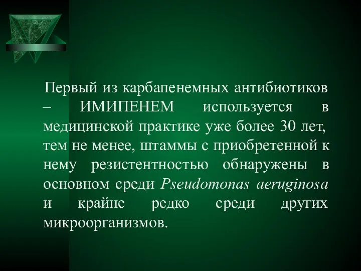 Первый из карбапенемных антибиотиков – ИМИПЕНЕМ используется в медицинской практике уже