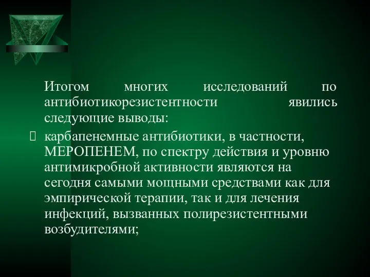 Итогом многих исследований по антибиотикорезистентности явились следующие выводы: карбапенемные антибиотики, в