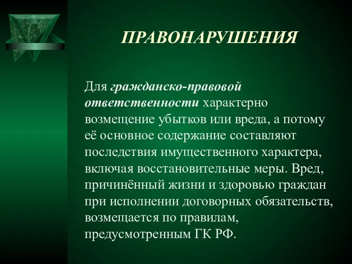 ПРАВОНАРУШЕНИЯ Для гражданско-правовой ответственности характерно возмещение убытков или вреда, а потому