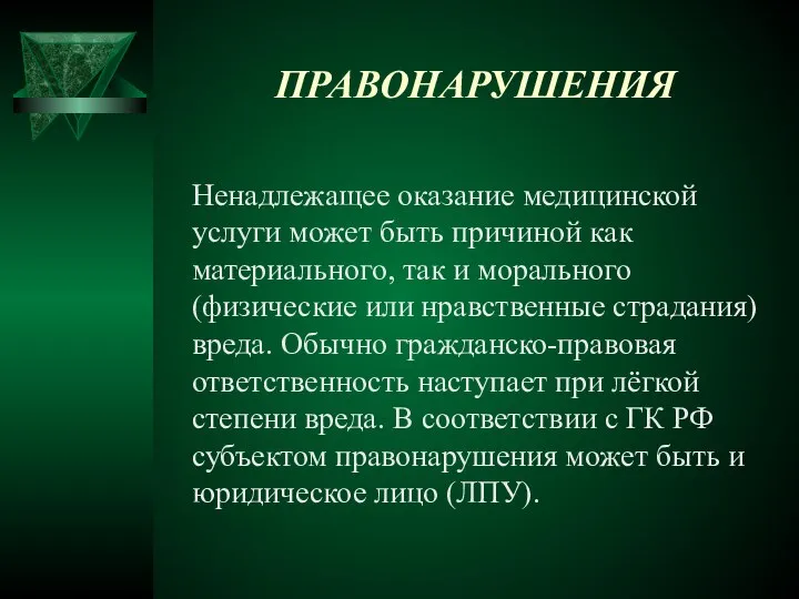 ПРАВОНАРУШЕНИЯ Ненадлежащее оказание медицинской услуги может быть причиной как материального, так