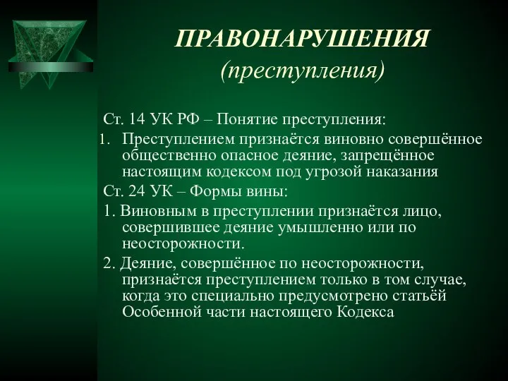 ПРАВОНАРУШЕНИЯ (преступления) Ст. 14 УК РФ – Понятие преступления: Преступлением признаётся