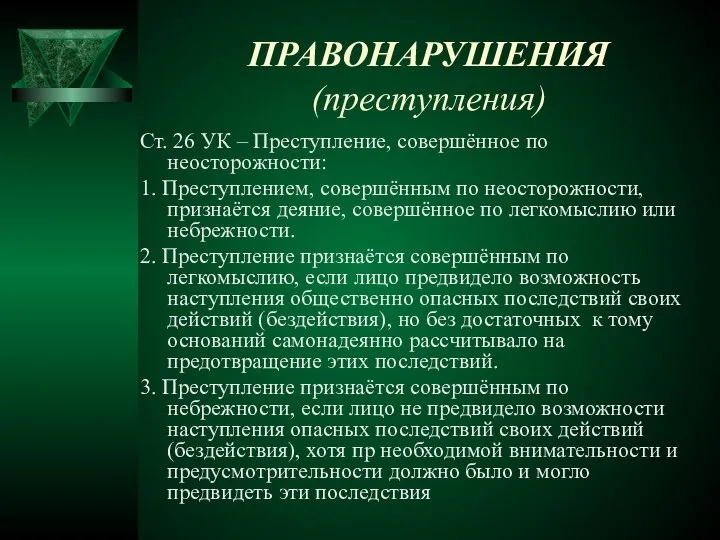 ПРАВОНАРУШЕНИЯ (преступления) Ст. 26 УК – Преступление, совершённое по неосторожности: 1.