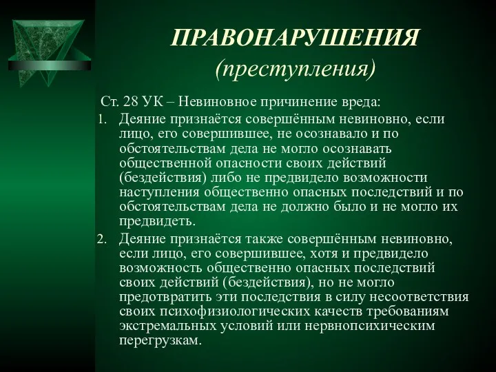 ПРАВОНАРУШЕНИЯ (преступления) Ст. 28 УК – Невиновное причинение вреда: Деяние признаётся