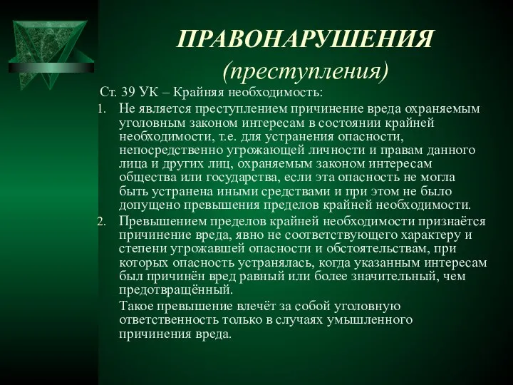 ПРАВОНАРУШЕНИЯ (преступления) Ст. 39 УК – Крайняя необходимость: Не является преступлением