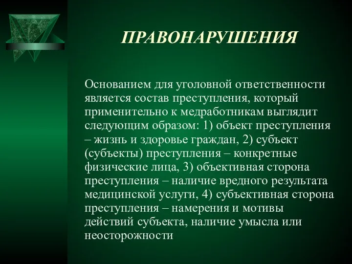 ПРАВОНАРУШЕНИЯ Основанием для уголовной ответственности является состав преступления, который применительно к