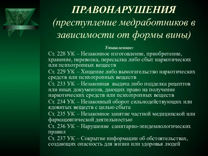 ПРАВОНАРУШЕНИЯ (преступление медработников в зависимости от формы вины) Умышленное: Ст. 228