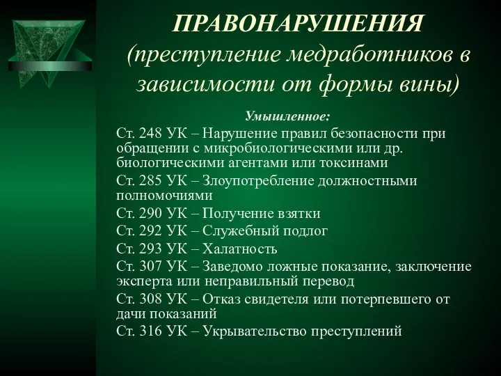 ПРАВОНАРУШЕНИЯ (преступление медработников в зависимости от формы вины) Умышленное: Ст. 248