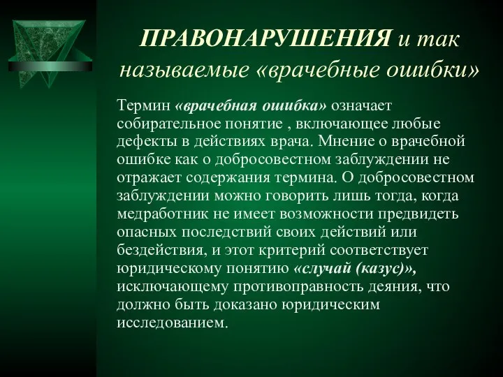 ПРАВОНАРУШЕНИЯ и так называемые «врачебные ошибки» Термин «врачебная ошибка» означает собирательное