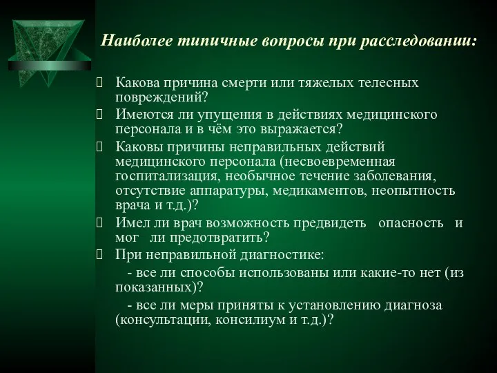 Наиболее типичные вопросы при расследовании: Какова причина смерти или тяжелых телесных