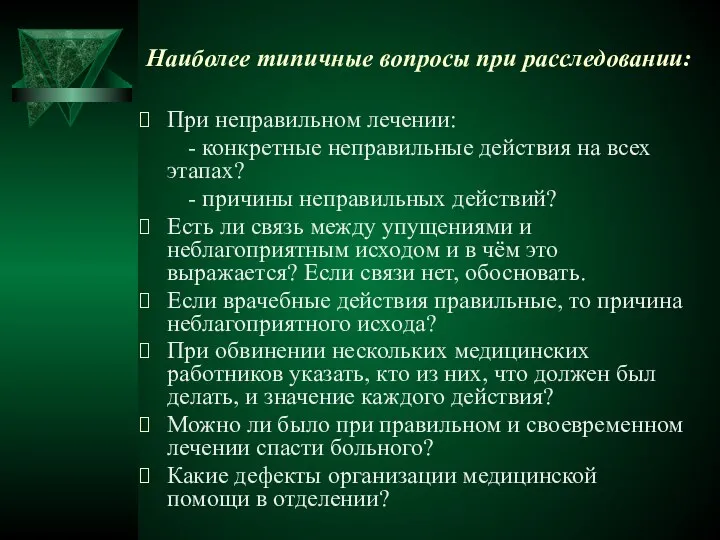 Наиболее типичные вопросы при расследовании: При неправильном лечении: - конкретные неправильные