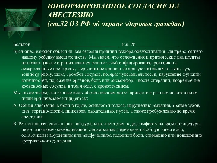 ИНФОРМИРОВАННОЕ СОГЛАСИЕ НА АНЕСТЕЗИЮ (ст.32 ОЗ РФ об охране здоровья граждан)