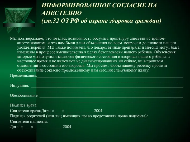 ИНФОРМИРОВАННОЕ СОГЛАСИЕ НА АНЕСТЕЗИЮ (ст.32 ОЗ РФ об охране здоровья граждан)