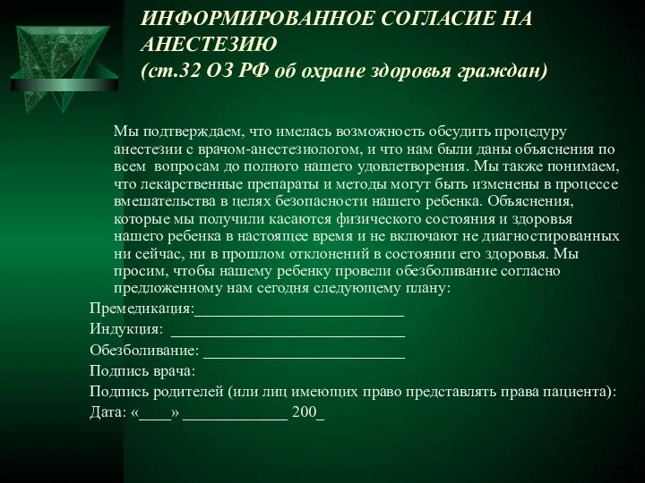 ИНФОРМИРОВАННОЕ СОГЛАСИЕ НА АНЕСТЕЗИЮ (ст.32 ОЗ РФ об охране здоровья граждан)