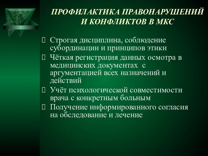 ПРОФИЛАКТИКА ПРАВОНАРУШЕНИЙ И КОНФЛИКТОВ В МКС Строгая дисциплина, соблюдение субординации и