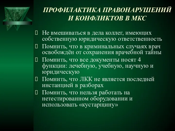 ПРОФИЛАКТИКА ПРАВОНАРУШЕНИЙ И КОНФЛИКТОВ В МКС Не вмешиваться в дела коллег,