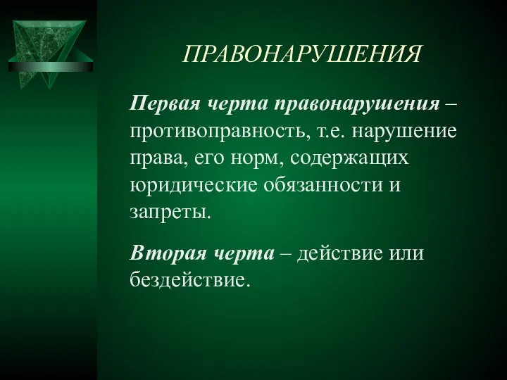 ПРАВОНАРУШЕНИЯ Первая черта правонарушения – противоправность, т.е. нарушение права, его норм,