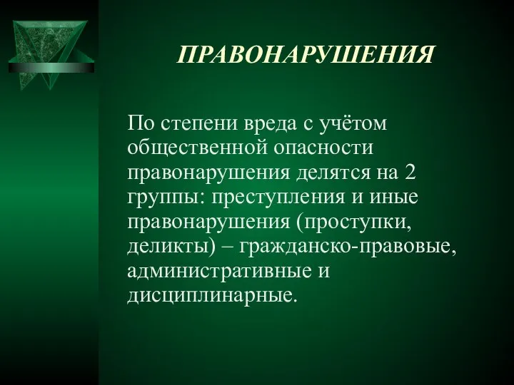 ПРАВОНАРУШЕНИЯ По степени вреда с учётом общественной опасности правонарушения делятся на