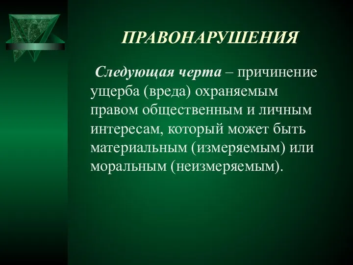 ПРАВОНАРУШЕНИЯ Следующая черта – причинение ущерба (вреда) охраняемым правом общественным и