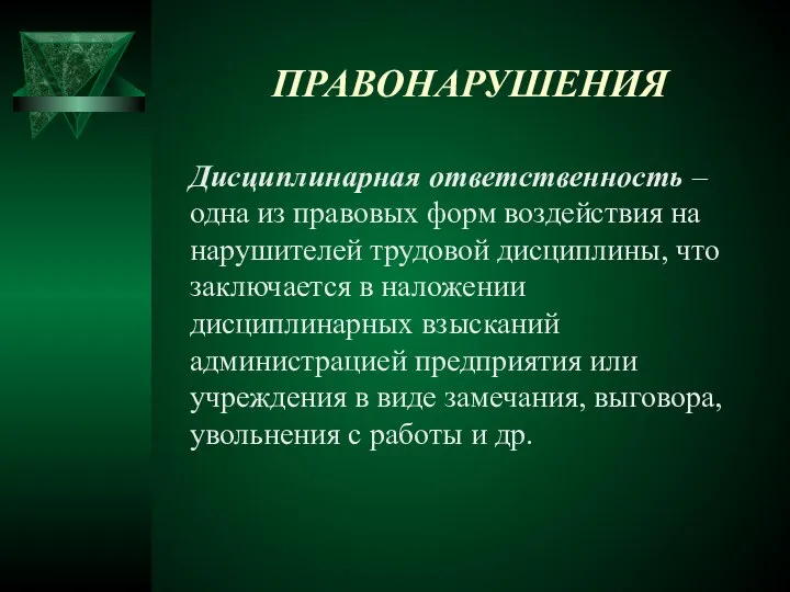 ПРАВОНАРУШЕНИЯ Дисциплинарная ответственность – одна из правовых форм воздействия на нарушителей