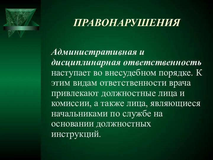 ПРАВОНАРУШЕНИЯ Административная и дисциплинарная ответственность наступает во внесудебном порядке. К этим