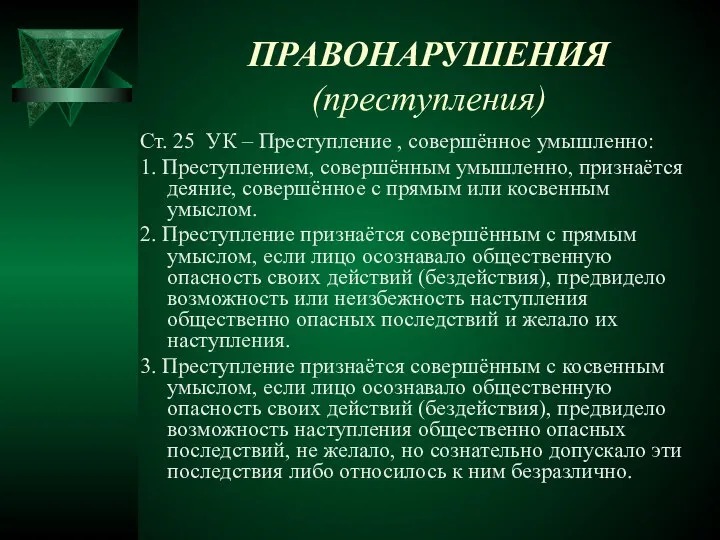 ПРАВОНАРУШЕНИЯ (преступления) Ст. 25 УК – Преступление , совершённое умышленно: 1.