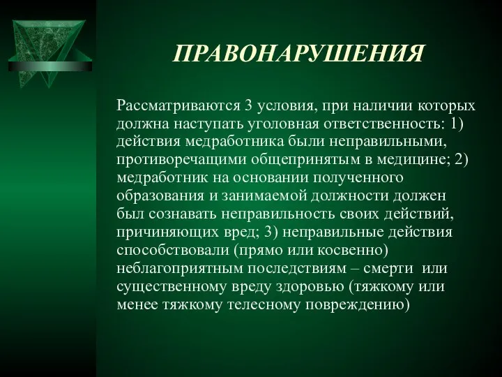 ПРАВОНАРУШЕНИЯ Рассматриваются 3 условия, при наличии которых должна наступать уголовная ответственность: