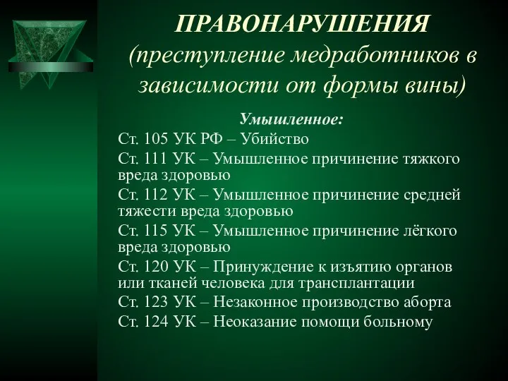 ПРАВОНАРУШЕНИЯ (преступление медработников в зависимости от формы вины) Умышленное: Ст. 105