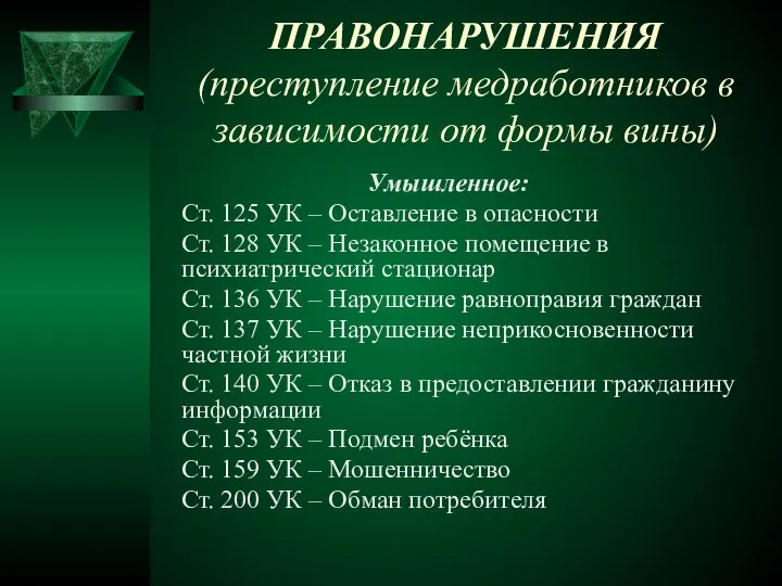 ПРАВОНАРУШЕНИЯ (преступление медработников в зависимости от формы вины) Умышленное: Ст. 125