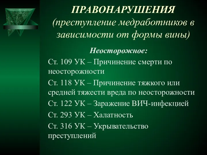 ПРАВОНАРУШЕНИЯ (преступление медработников в зависимости от формы вины) Неосторожное: Ст. 109