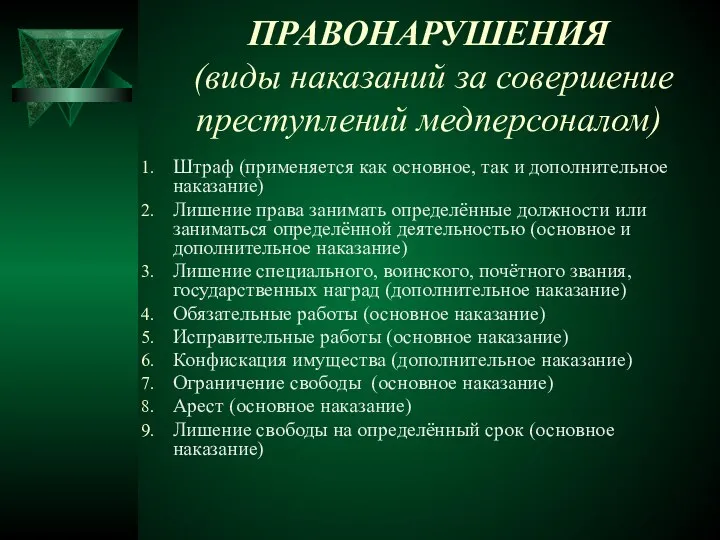 ПРАВОНАРУШЕНИЯ (виды наказаний за совершение преступлений медперсоналом) Штраф (применяется как основное,