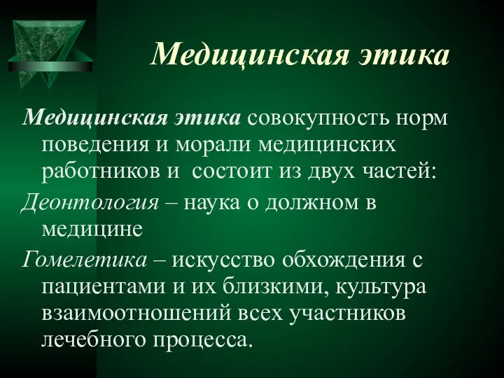 Медицинская этика Медицинская этика совокупность норм поведения и морали медицинских работников