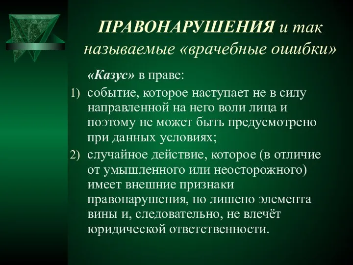 ПРАВОНАРУШЕНИЯ и так называемые «врачебные ошибки» «Казус» в праве: событие, которое