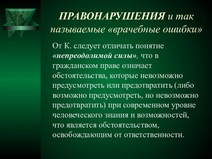 ПРАВОНАРУШЕНИЯ и так называемые «врачебные ошибки» От К. следует отличать понятие