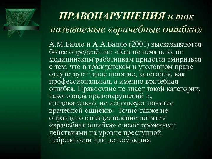 ПРАВОНАРУШЕНИЯ и так называемые «врачебные ошибки» А.М.Балло и А.А.Балло (2001) высказываются