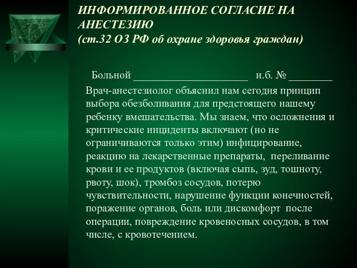 ИНФОРМИРОВАННОЕ СОГЛАСИЕ НА АНЕСТЕЗИЮ (ст.32 ОЗ РФ об охране здоровья граждан)