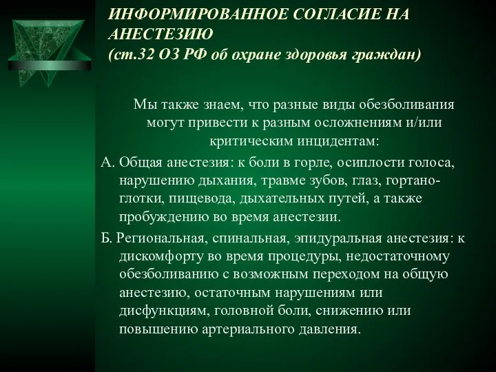 ИНФОРМИРОВАННОЕ СОГЛАСИЕ НА АНЕСТЕЗИЮ (ст.32 ОЗ РФ об охране здоровья граждан)