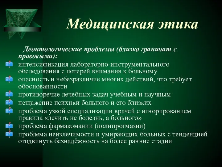 Медицинская этика Деонтологические проблемы (близко граничат с правовыми): интенсификация лабораторно-инструментального обследования