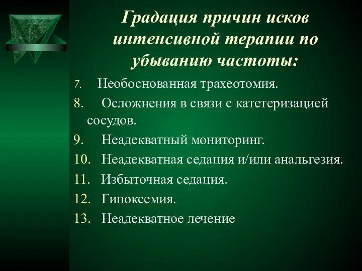 Градация причин исков интенсивной терапии по убыванию частоты: 7. Необоснованная трахеотомия.