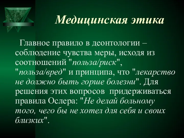 Медицинская этика Главное правило в деонтологии – соблюдение чувства меры, исходя