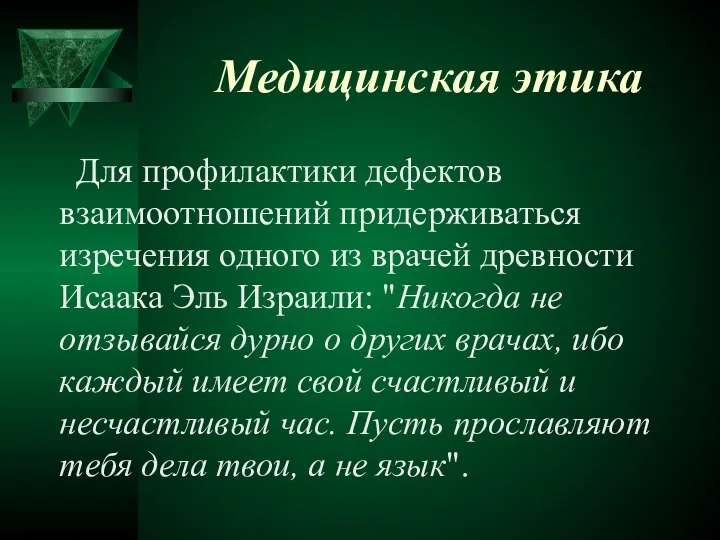 Медицинская этика Для профилактики дефектов взаимоотношений придерживаться изречения одного из врачей